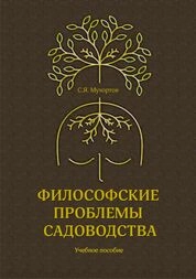 Философские проблемы садоводства