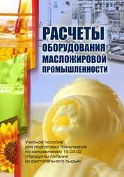 Расчеты оборудования масложировой промышленности