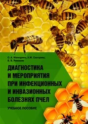 Диагностика и профилактика при инфекционных и инвазионных болезнях пчел