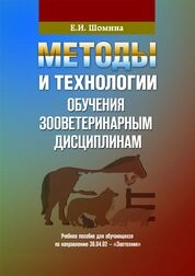 Методы и технологии обучения зооветеринарным дисциплинам