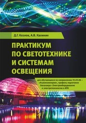 Практикум по светотехнике и системам освещения для обучающихся по направлению 35.03.06 – «Агроинженерия», профиль подготовки бакалавра «Электрооборудование и электротехнологии в АПК»