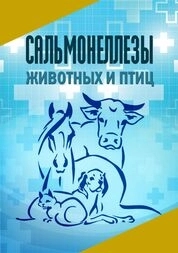 Сальмонеллезы животных и птиц