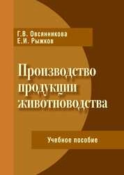 Производство продукции животноводства