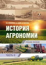 История агрономии. Часть II
