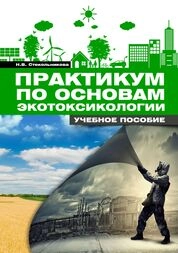 Практикум по основам экотоксикологи