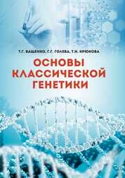 Основы классической генетики