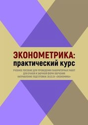 Эконометрика: практический курс