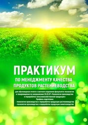Практикум по менеджменту качества продуктов растениеводства для обучающихся очного и заочного отделения факультета технологии и товароведения по направлению 35.03.07 «Технология производства и переработки»
