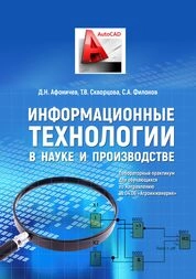 Информационные технологии в науке и производстве: лабораторный практикум для обучающихся по направлению 35.04.06 «Агроинженерия»