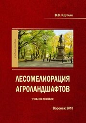 Лесомелиорация агроландшафтов