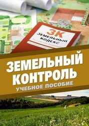 Земельный контроль