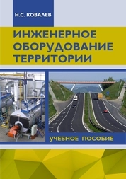 Инженерное оборудование территории