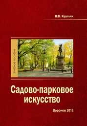 Садово-парковое искусство