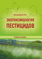 Экотоксикология пестицидов