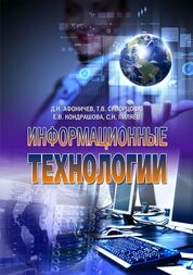 Информационные технологии. Лабораторный практикум для студентов направления подготовки бакалавра 35.03.06 «Агроинженерия», профиль «Электрооборудование и электротехнологии в АПК»