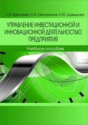 Управление инвестиционной и инновационной деятельностью предприятия