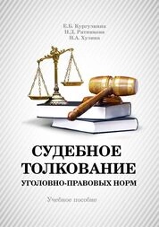 Судебное толкование уголовно-правовых норм