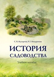 История садоводства
