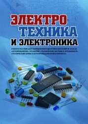 Электротехника и электроника