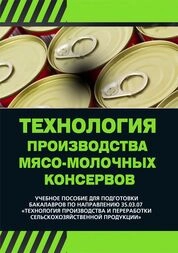 Технология производства мясо-молочных консервов