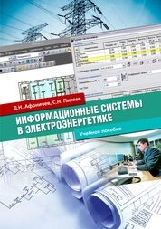 Информационные системы в электроэнергетике