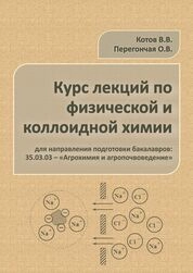 Курс лекций по физической и коллоидной химии для направления подготовки бакалавров: 35.03.03 – «Агрохимия и агропочвоведение»