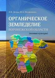 Органическое земледелие Воронежской области (полевые культуры)