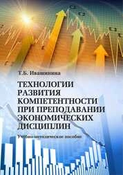 Технологии развития компетентности при преподавании экономических дисциплин