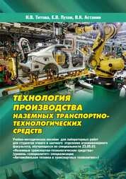 Технология производства наземных транспортно-технологических средств