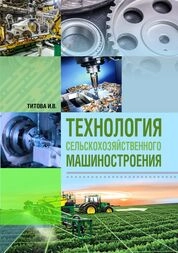 Технология сельскохозяйственного машиностроения