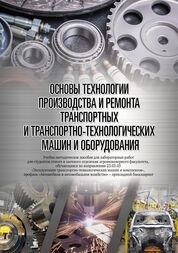Основы технологии производства и ремонта транспортных и транспортно-технологических машин и оборудования
