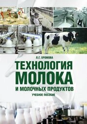 Технология молока и молочных продуктов