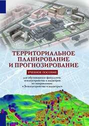 Территориальное планирование и прогнозирование