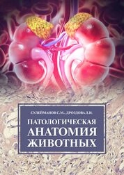 Патологическая анатомия животных
