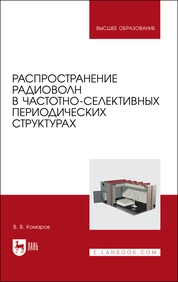 Распространение радиоволн в частотно-селективных периодических структурах