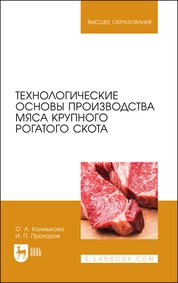 Технологические основы производства мяса крупного рогатого скота