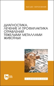 Диагностика, лечение и профилактика отравлений тяжелыми металлами животных