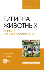 Гигиена животных. Книга 1. Общая зоогигиена