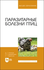 Паразитарные болезни птиц