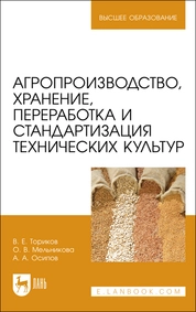 Агропроизводство, хранение, переработка и стандартизация технических культур