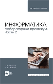 Информатика. Лабораторный практикум. Часть 2