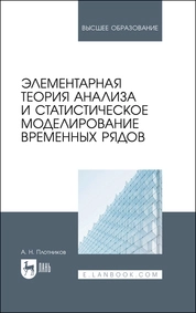 Элементарная теория анализа и статистическое моделирование временных рядов