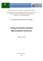 Теоретические основы фильтрации сигналов