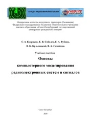 Основы компьютерного моделирования радиоэлектронных систем и сигналов