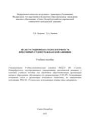 Эксплуатационная технологичность воздушных судов гражданской авиации