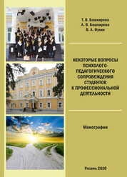 Некоторые вопросы психолого-педагогического сопровождения студентов к профессиональной деятельности