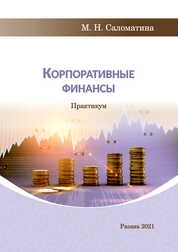 Корпоративные финансы: практикум