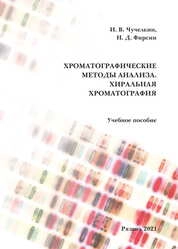 Хроматографические методы анализа. Хиральная хроматография