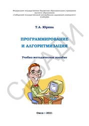 Программирование и алгоритмизация