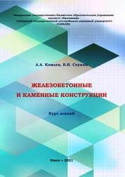 Железобетонные и каменные конструкции: курс лекций